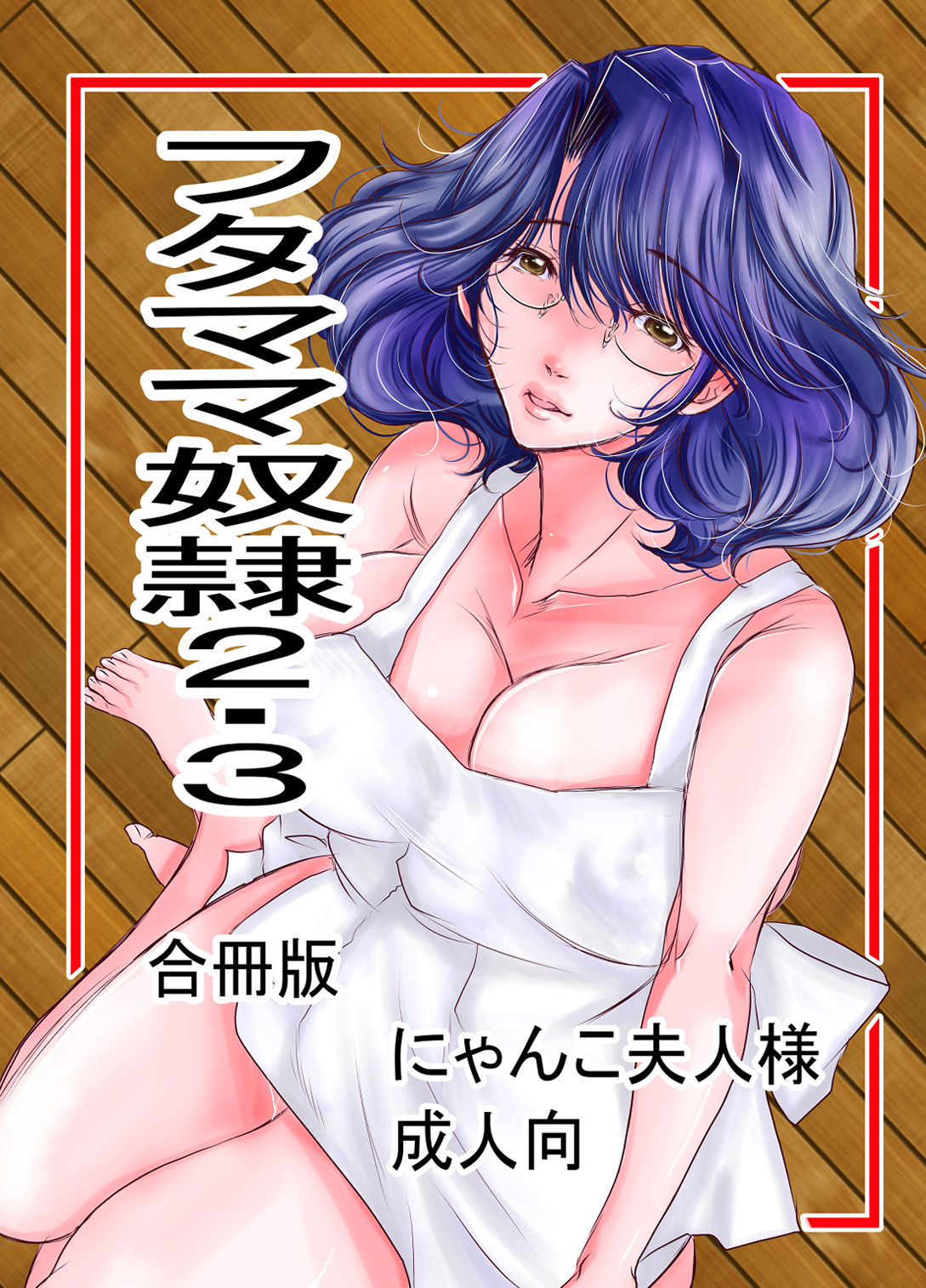 【エロ漫画】フタナリママ奴●2・31