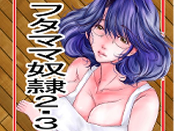 フタナリママ奴●2・3