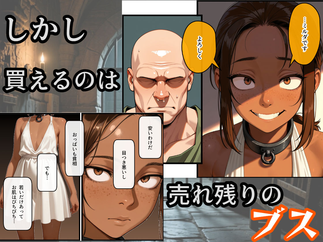 異世界で貧乳ブスな奴○を買ってみた