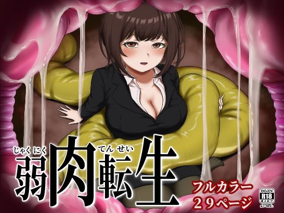 弱肉転生 - hitomi raw無料エロ漫画（同人誌）サンプル画像 001