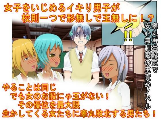 『男女平等(笑)校則制定!』同じ「股間」なのに、男子にあるのは急所、女子にあるのは余裕。圧倒的股間格差を武器に、イキり男子を制裁する女子たちの話