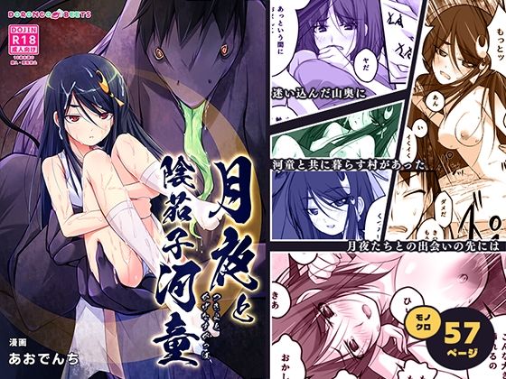 【無料エロ漫画】月夜と陰茄子河童(どろんこビーツ) d_713600