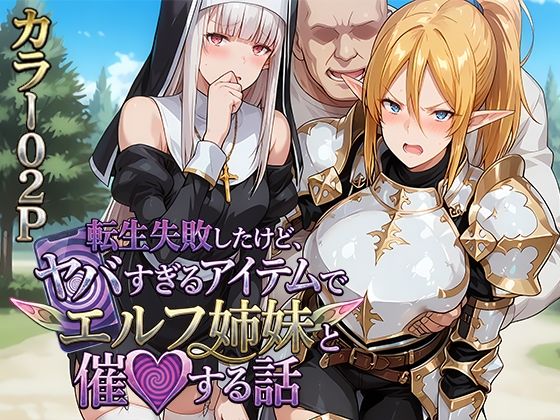 転生失敗したけど、ヤバすぎるアイテムでエルフ姉妹と催Oする話【H＆H屋本舗】