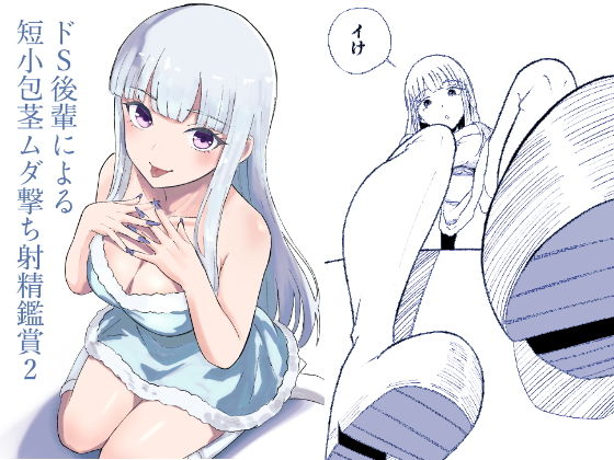 ドS後輩による短小包茎ムダ撃ち射精鑑賞2【ロキ】