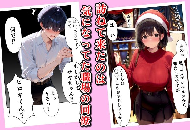 サンプル画像2:聖夜にデリヘル呼んだら巨乳の同僚がやってきた(グングニルコミック) [d_713638]