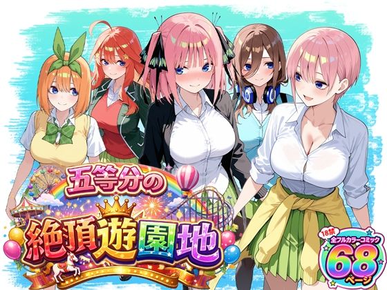 五等分の絶頂遊園地【いちご天国】