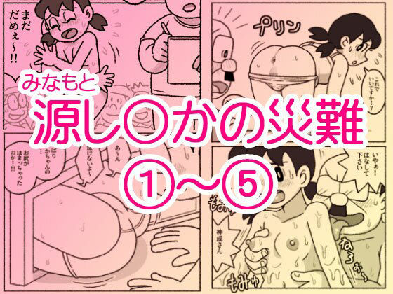 源し〇かの災難 1〜 5 - hitomi raw無料エロ漫画（同人誌）サンプル画像 001