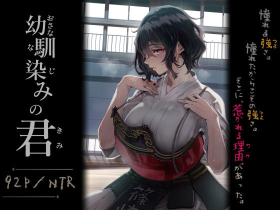 幼馴染みの君 タイトル画像