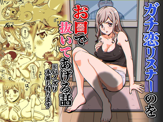 ガチ恋リスナーのをお口で抜いてあげる話  ※パイズリ  本番もあります 画像1