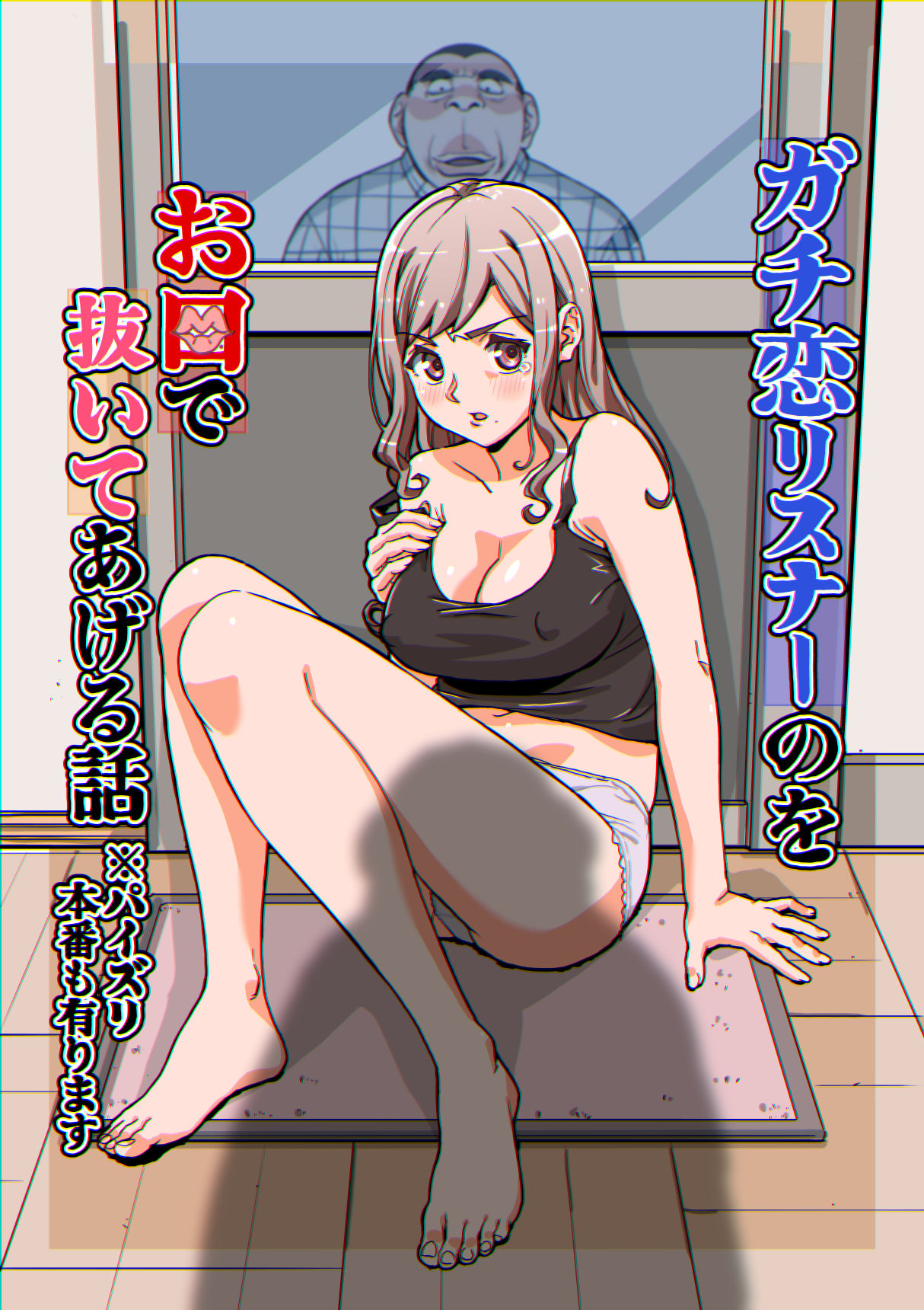 ガチ恋リスナーのをお口で抜いてあげる話  ※パイズリ  本番もあります 画像2