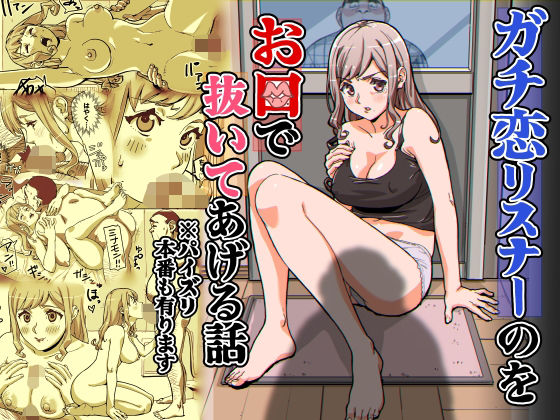 ガチ恋リスナーのをお口で抜いてあげる話  ※パイズリ  本番もあります【螺子真希】