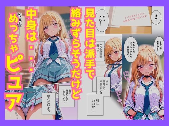 クラスの平成ギャルは意外とピュアで手懐けられた〜陰キャの俺が、純愛で平成ギャルを落とした話〜 画像2