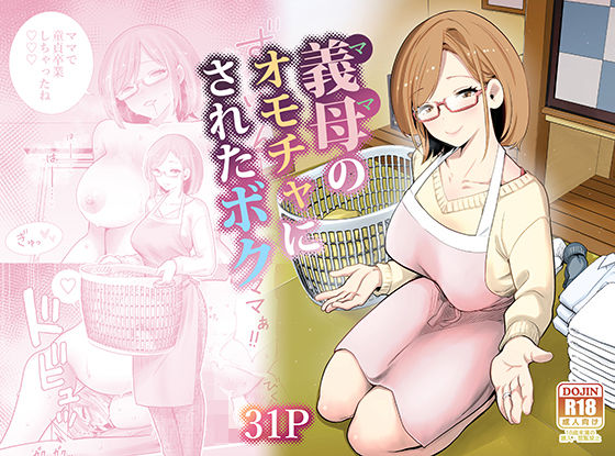 義母のオモチャにされたボク タイトル画像