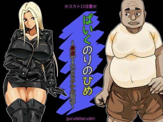 ばいくのりのひめ〜最速ヤリマンクソアナル伝説〜【ぐるでばるでん】