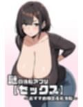 謎の洗脳アプリ【セックス】〜おすすめ欄の長乳洗脳〜