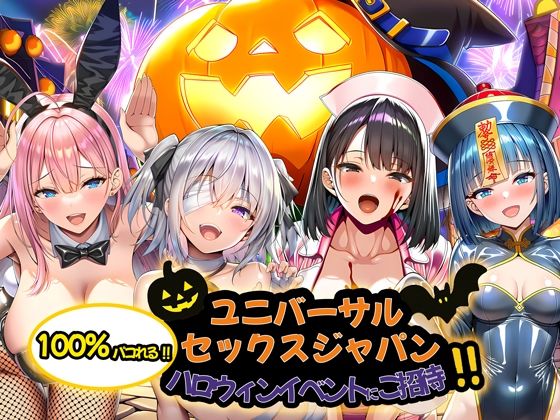 ユニバーサルセックスジャパン  100％パコれる！！ハロウィンイベントにご招待！！【夜あくび小隊】