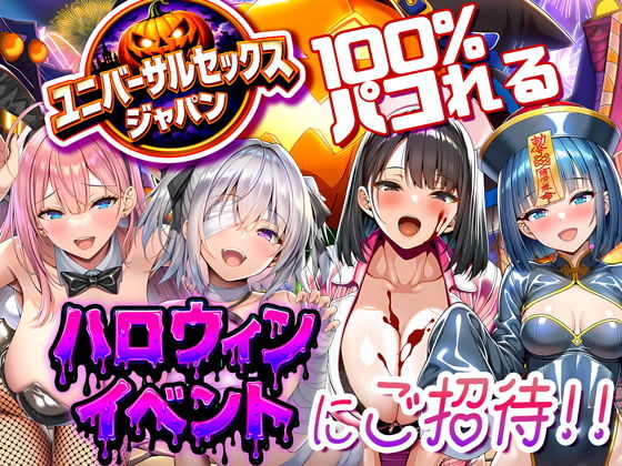 ユニバーサルセックスジャパン 100%パコれる!!ハロウィンイベントにご招待!! タイトル画像