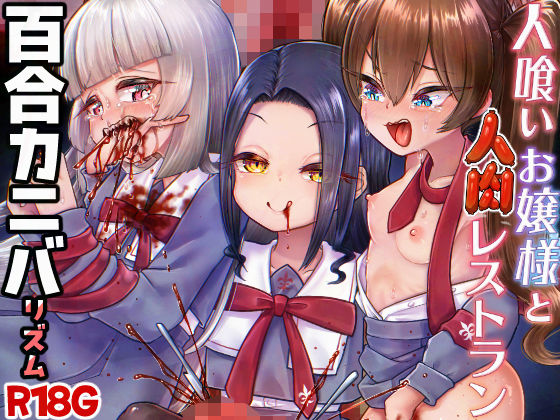 人喰いお嬢様と人肉レストラン【電脳ちょこれーと】