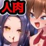 人喰いお嬢様と人肉レストラン