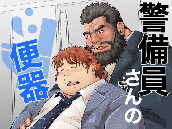 警備員さんの便器のタイトル画像