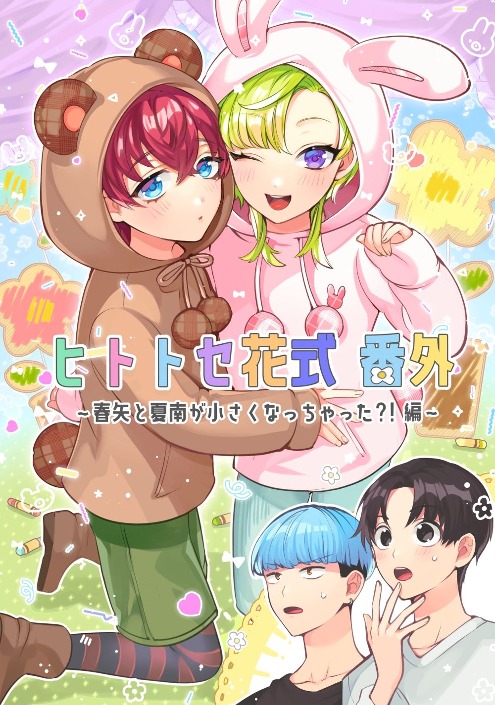 ヒトトセ花式番外〜春矢と夏南が○さくなっちゃった？！編〜