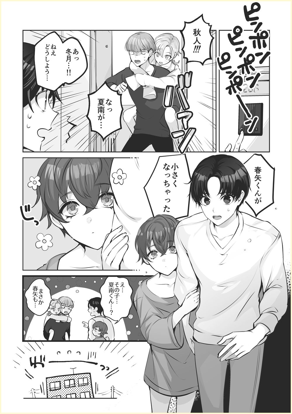 ヒトトセ花式番外〜春矢と夏南が○さくなっちゃった？！編〜