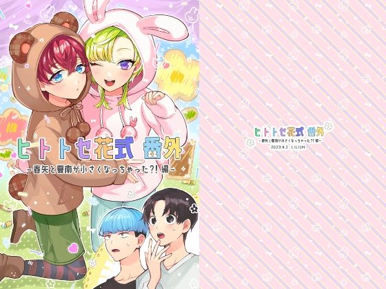 ヒトトセ花式番外〜春矢と夏南が○さくなっちゃった？！編〜[LILIUM] ほのぼの エロ