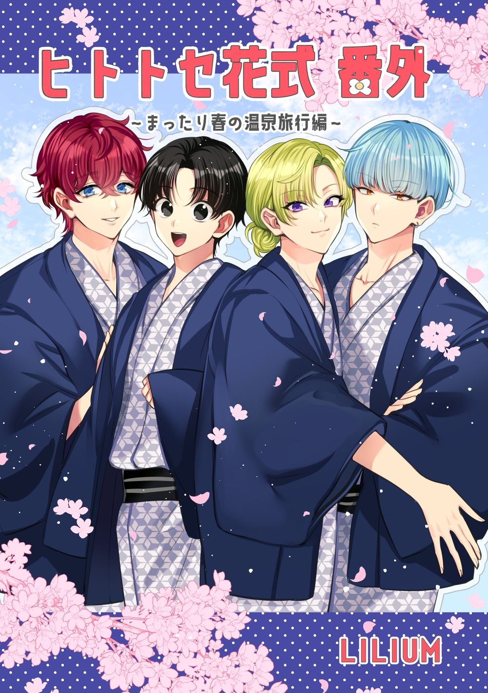 ヒトトセ花式番外〜まったり春の温泉旅行編〜 サンプル1