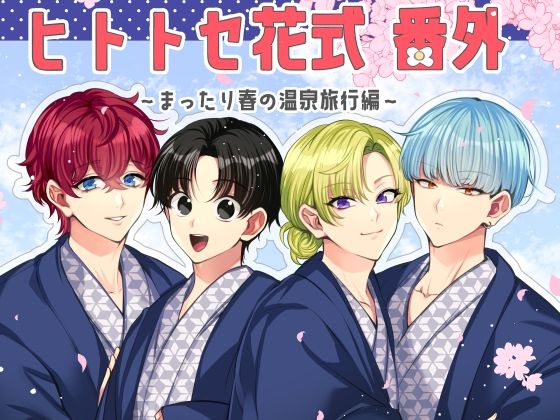 ヒトトセ花式番外〜まったり春の温泉旅行編〜