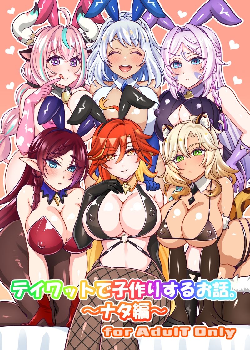 テイワットで子作りするお話。〜ナタ編〜 画像1