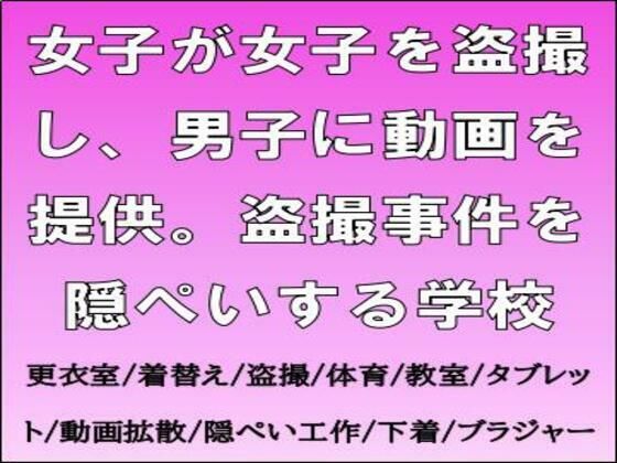 女子が女子を盗撮し、男子に動画を提供。盗撮事件を隠ぺいする学校