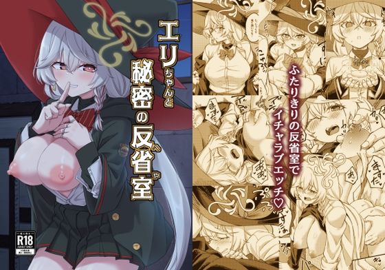 d_713826｜エリちゃんと秘密の反省室【H×3I】