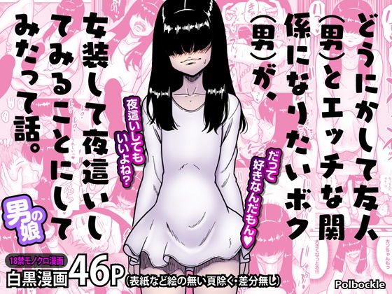どうにかして友人（男）とエッチな関係になりたいボク（男）が、女装して夜●いしてみることにしてみたって話。の画像