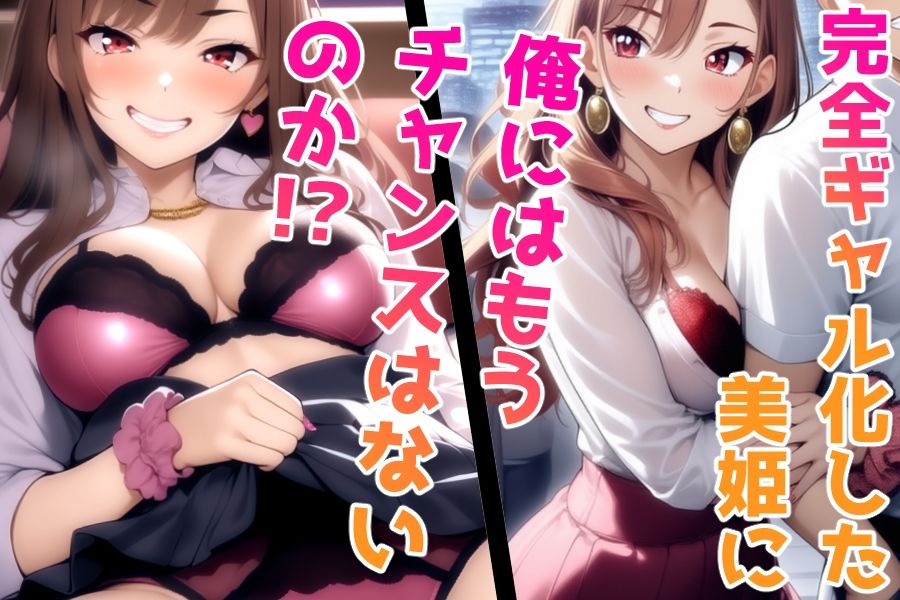 サンプル画像2:完全ギャル化美姫(ミックス ステーション) [d_713835]