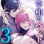 男騎士だったけど鬼の宰相の愛玩動物（ペット）になりました（3）