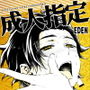 成人指定EDEN