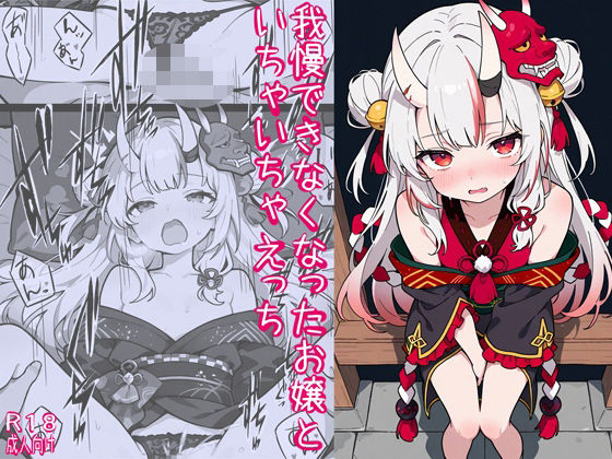 我慢できなくなったお嬢といちゃいちゃえっち【よるはらのーと】