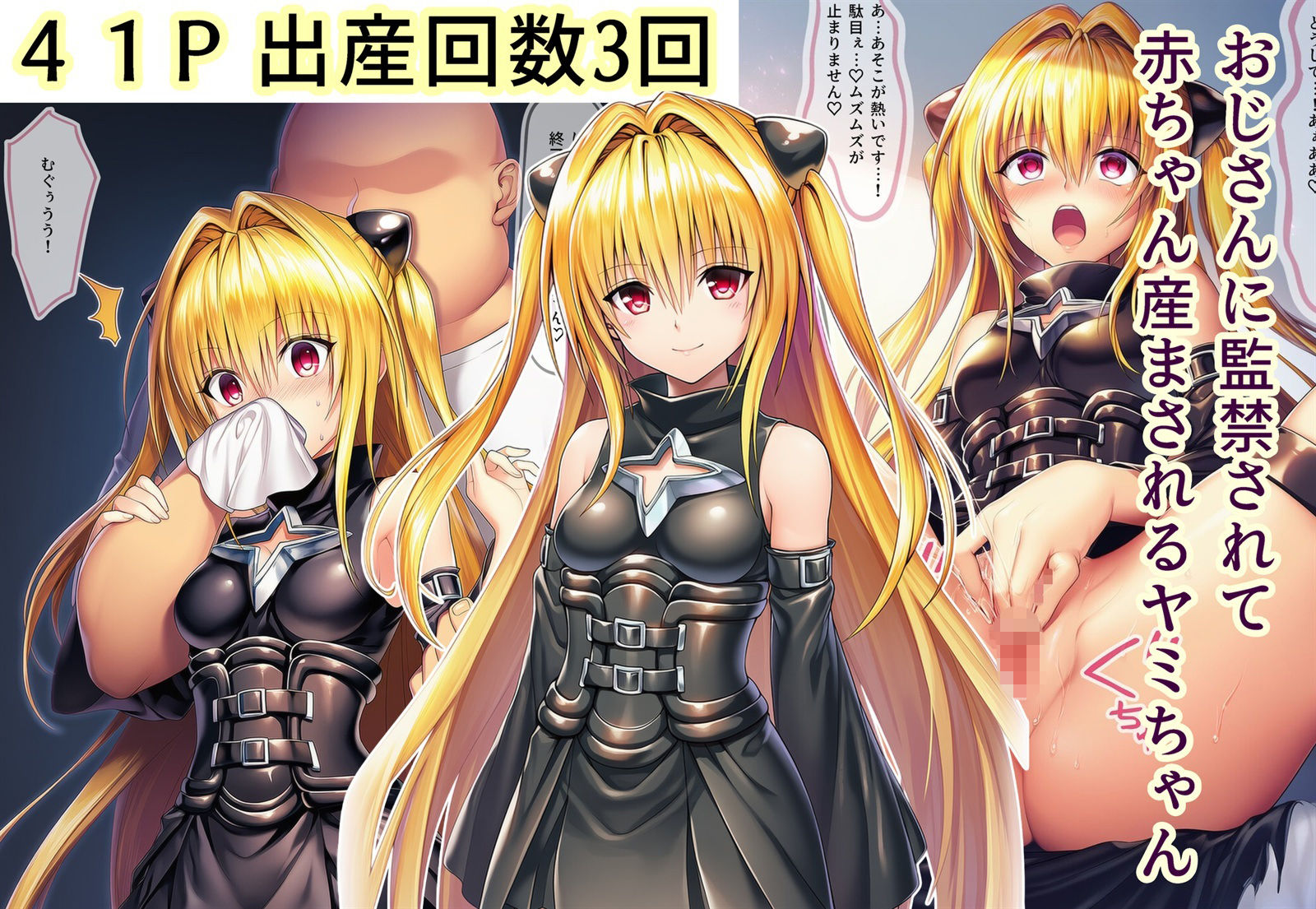 サンプル画像1:おじさんに監禁されて赤ちゃん産まされるヤミちゃん(産め産め帝国) [d_713922]