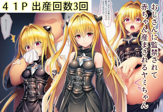 おじさんに監禁されて赤ちゃん産まされるヤミちゃん【産め産め帝国】