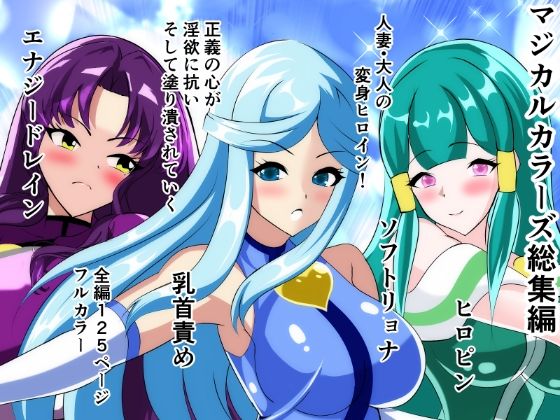 マジカルカラーズ総集編  1〜4話