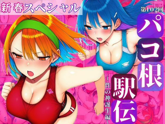 新春スペシャル！！第102回パコ根液伝〜性の神誕生編〜【すたじおぞめら】