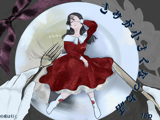 きみがXXXになった話