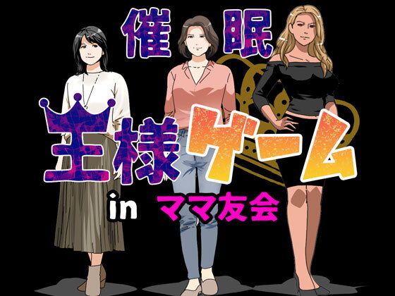 催●王様ゲームinママ友会