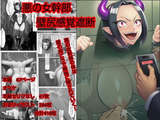 悪の女幹部  壁尻感覚遮断【ハードエロヒロ】