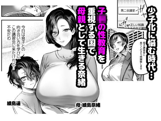 ママは息子専用オナホになるのが当たり前の世界1