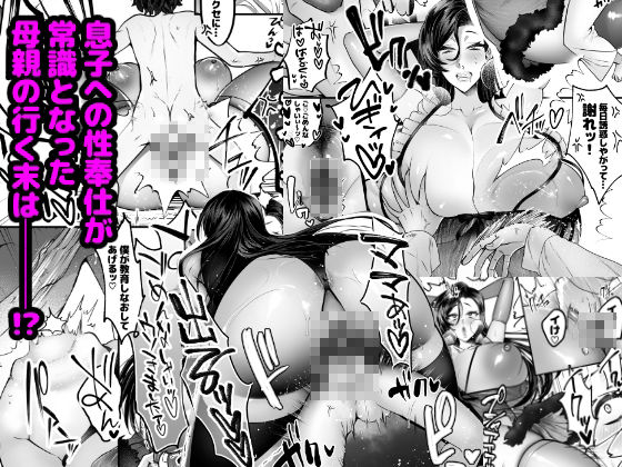 ママは息子専用オナホになるのが当たり前の世界8
