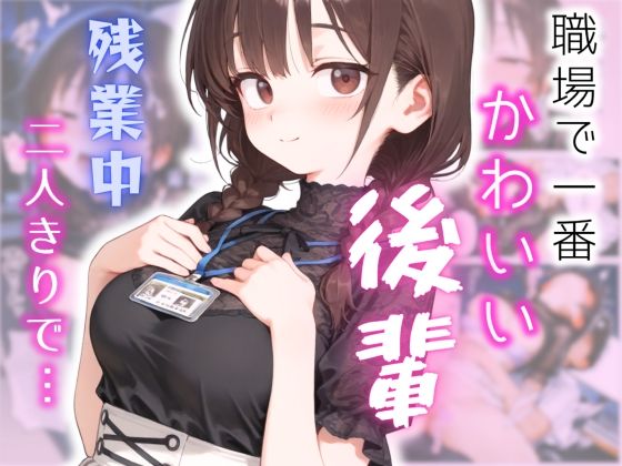 可愛いけどちょっと抜けてる後輩と、残業してたらいい雰囲気になった話