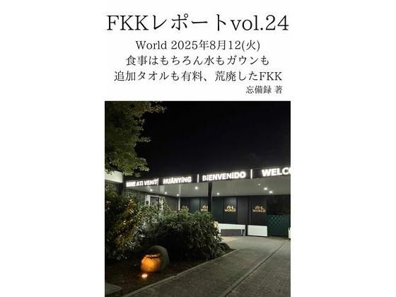 FKKレポート vol.24 World 2025年8月12（火） 食事はもちろん水もガウンも追加タオルも有料、荒廃したFKK