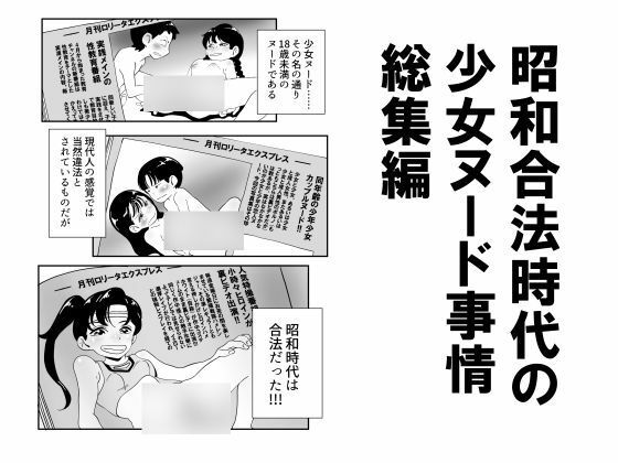 【昭和少女】同人マンガ『昭和合法時代の少女ヌード事情総集編』
