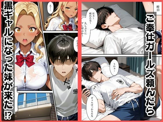 ご奉仕ガールズ呼んだら黒ギャルになった妹が来た 画像1